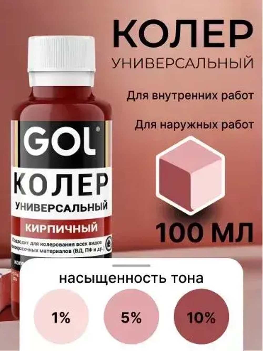 Универсальный колер GOL №54 Кирпичный, колеровочная паста для изменения цвета краски, шпаклёвки, лака на стенах, фасаде