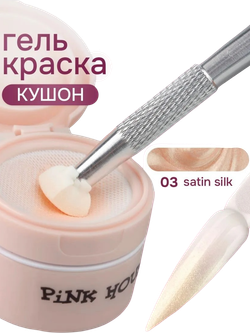 Кушон для градиента SATIN SILK 03 Pink House 8мл