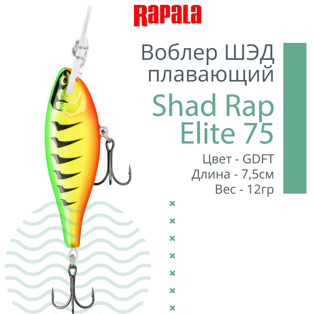Воблер Shad Rap Elite 75, 7,5см, 12грDSR
