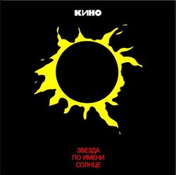 КИНО - Звезда По Имени Солнце (LP)