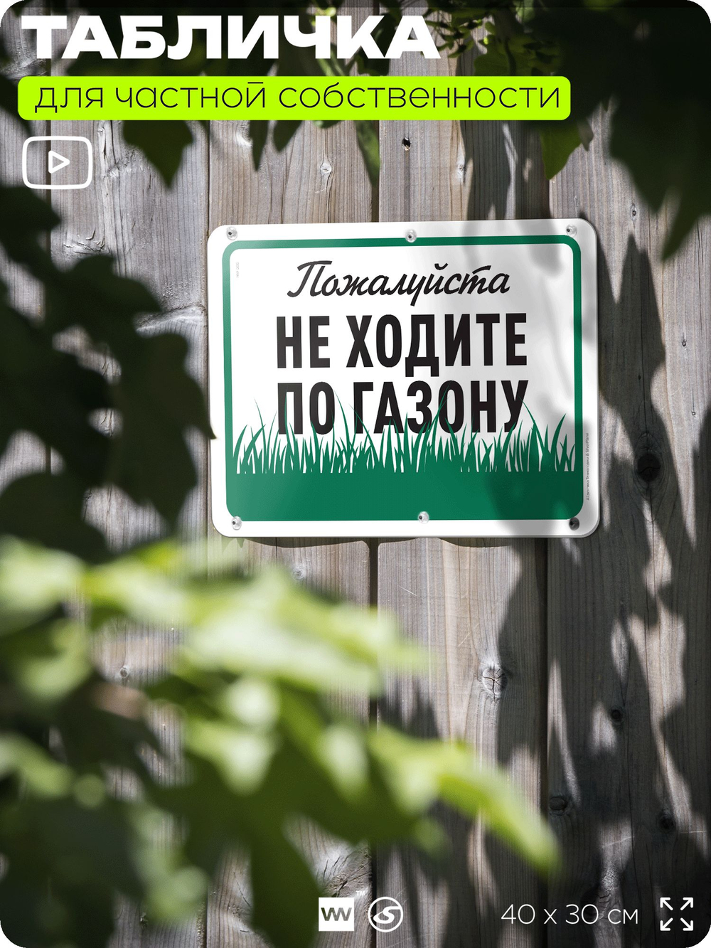 Табличка для частной территории "Пожалуйста, не ходите по газону", на дом, для участка, организаций и частных территорий, предупреждающая, 40х30 см, Silver Plane x Айдентика Технолоджи