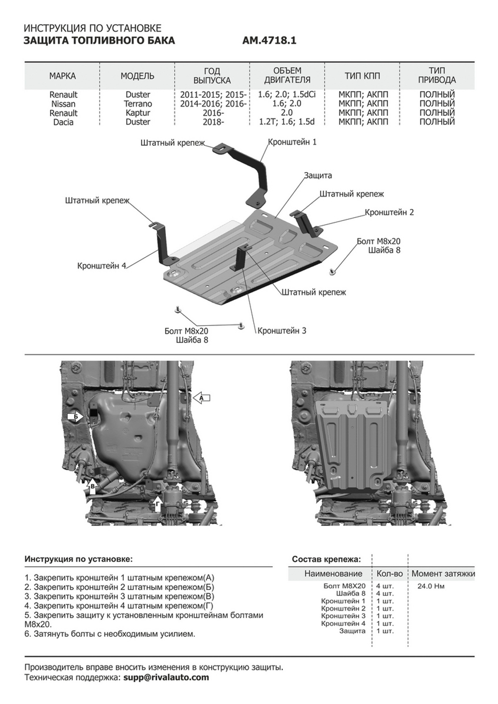 Защита топливного бака AutoMax для Nissan Terrano III (V - 1.6; 2.0) 4WD 2014-2017 2017-н.в./Renault Arkana (V - 1.3T; 1.6) 4WD 2019-н.в./Renault Duster I (V - 1.5D; 1.6; 2.0) 4WD 2010-2021/Renault Duster II (V - 1.3T; 1.5D; 1.6) 4WD 2021-н.в./Renault Kaptur (V - 2.0) 4WD 2016-2020, сталь 1.4 мм, с крепежом, штампованная, AM.4718.1