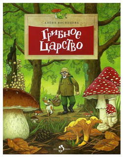 Грибное царство