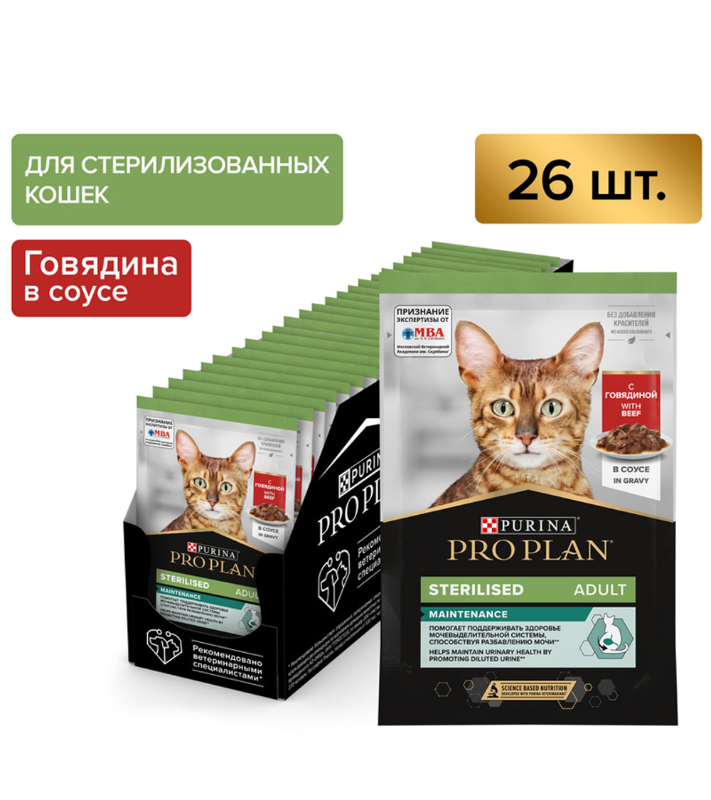 Про План Sterilised Говядина в Соусе 85гр./26шт