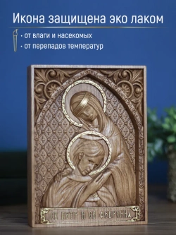 Петр и Февронья Муромские икона деревянная резная, бук
