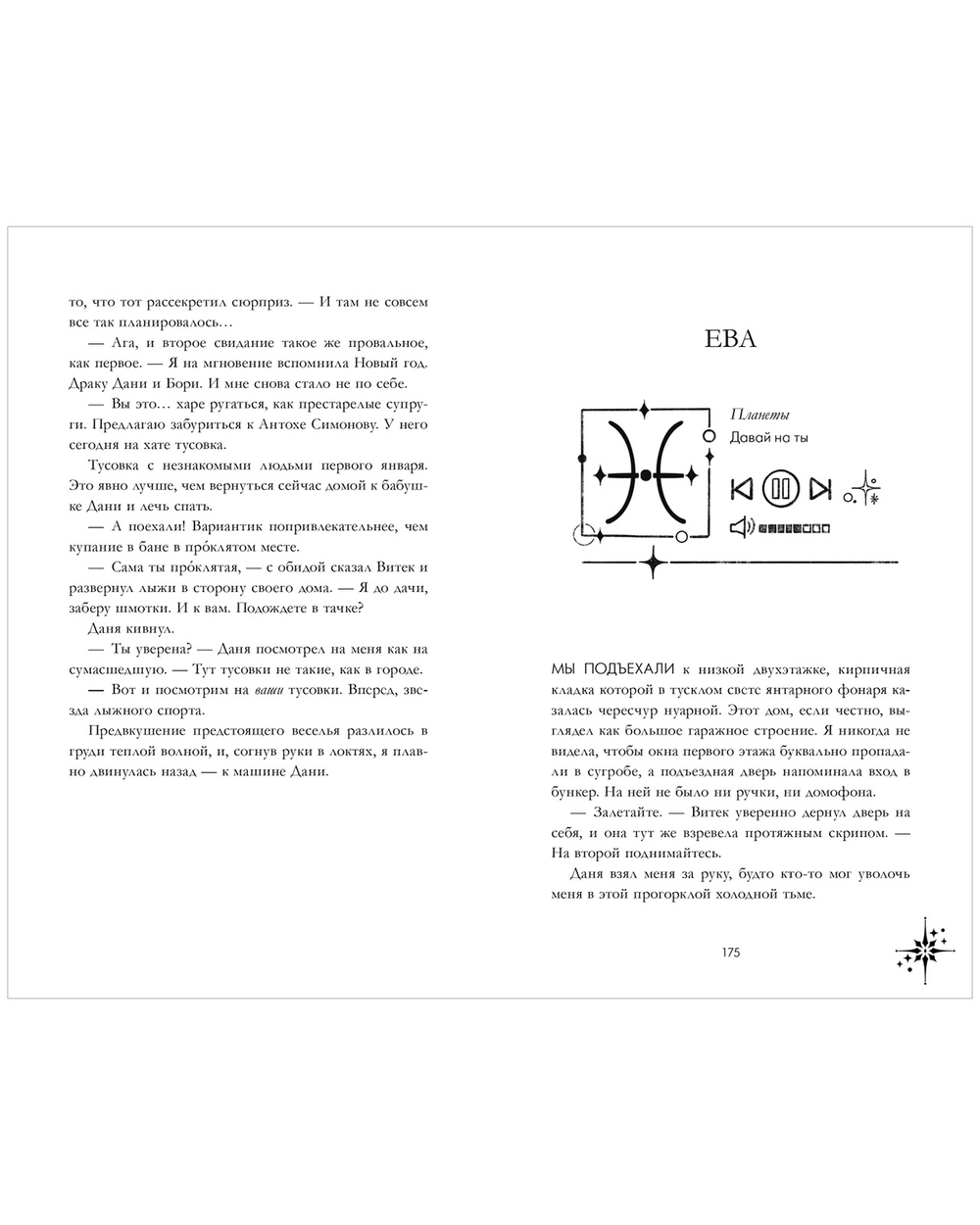 Так сказали звёзды