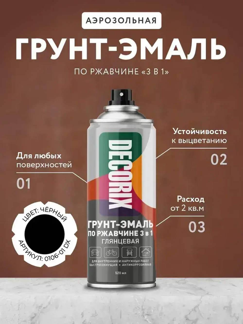 Аэрозольная грунт-эмаль по ржавчине 3 в 1 краска для металла DECORIX 520 мл глянцевая в баллончике черная