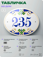 Адресная табличка с номером дома 235, на фасад и забор, на дверь, овальная в средиземноморском стиле, 29х23 см, Айдентика Технолоджи