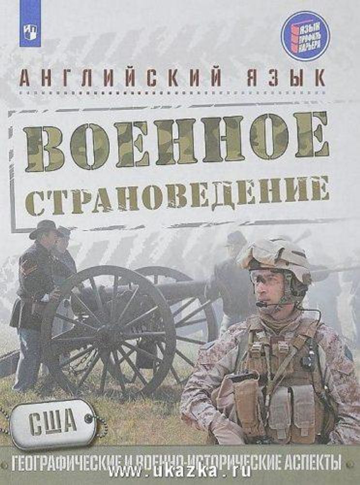 Аханова Г.П. и др. Английский язык. Военное страноведение. США: Географические и военно-исторические аспекты