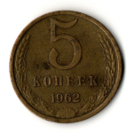 5 копеек 1962 год