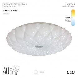 Светильник потолочный светодиодный ЭРА Классик без ДУ SPB-6-40 Malo 40Вт 4000К 2700Лм