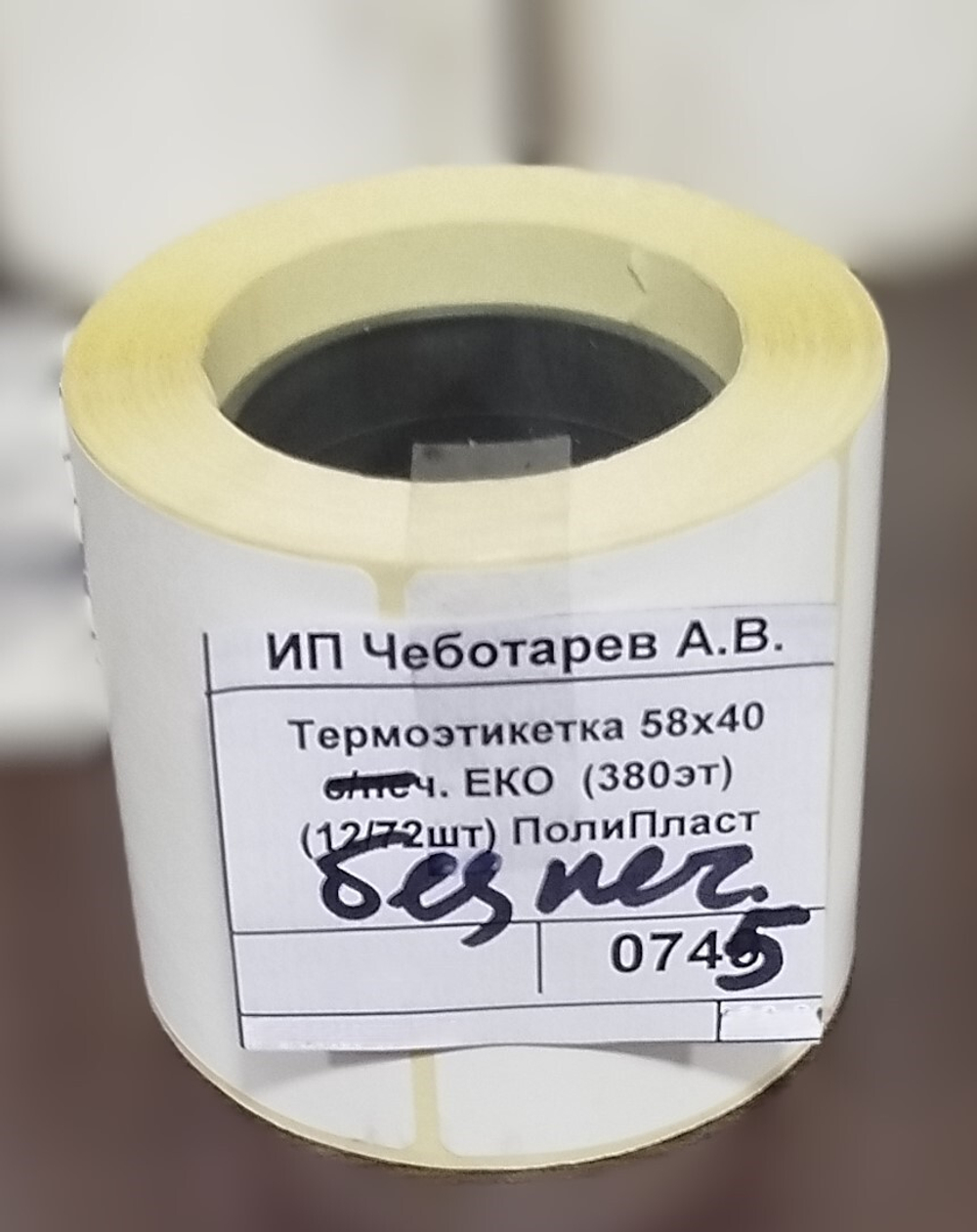 Термоэтикетка 58х40 без/печ. ЕКО  (380эт) (12/72шт) ПолиПласт