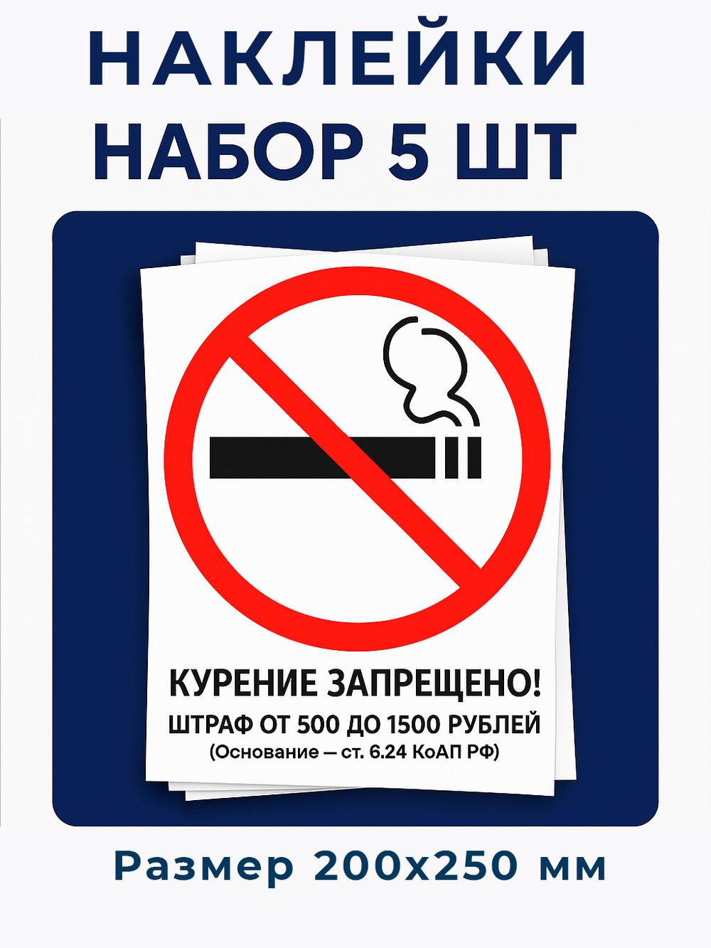 Знак - Курение запрещено! Штраф 500-1500 руб
