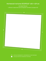 Матовый натяжной потолок 17.6 м2