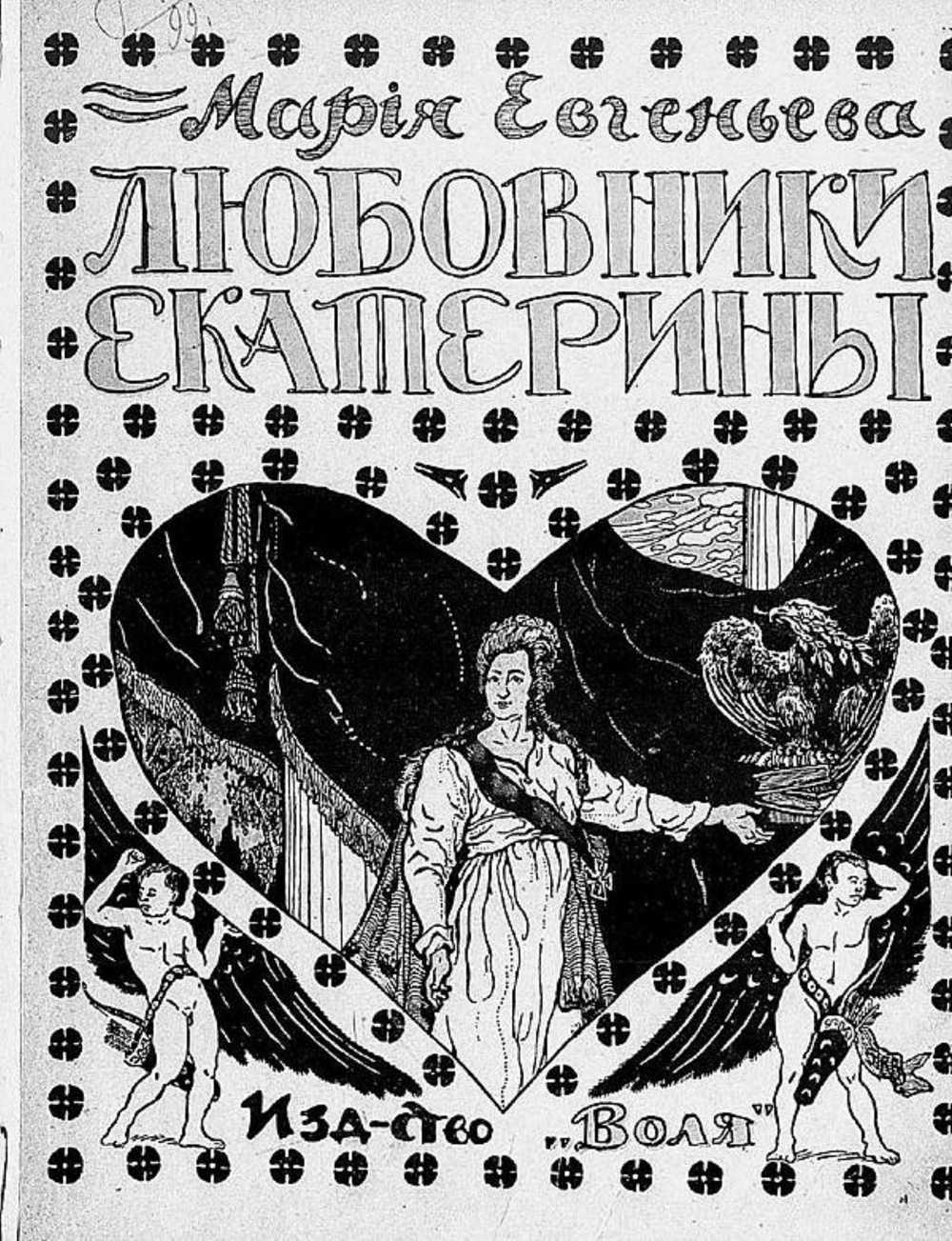 Любовники Екатерины | Мария Евгеньева