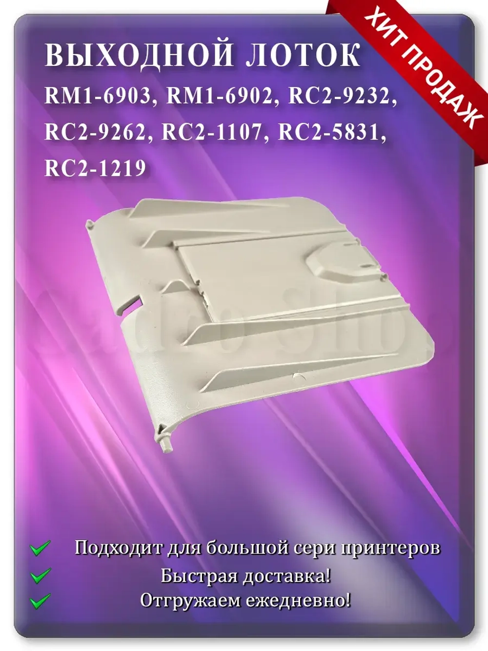 Лоток выхода бумаги RM1-6902 RC2-9232 Grey White