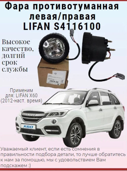 Фара противотуманная передняя S4116100 LIFAN X60