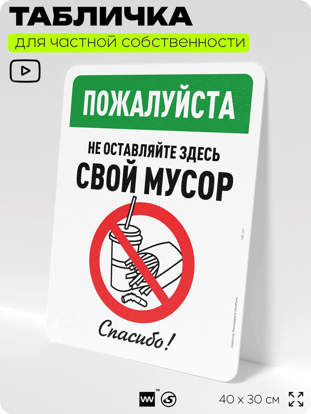 Табличка для частной территории "Пожалуйста, не оставляйте здесь свой мусор", на дом, для участка, организаций и частных территорий, предупреждающая, 40х30 см, Silver Plane x Айдентика Технолоджи