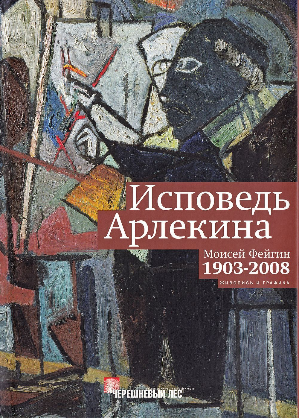 Исповедь Арлекина. Моисей Фейгин, 1902-2008: живопись и графика