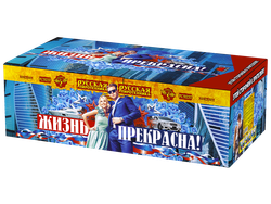 Жизнь прекрасна!  0,8", 1",1,2" х 274 залпов, 1/1, шт