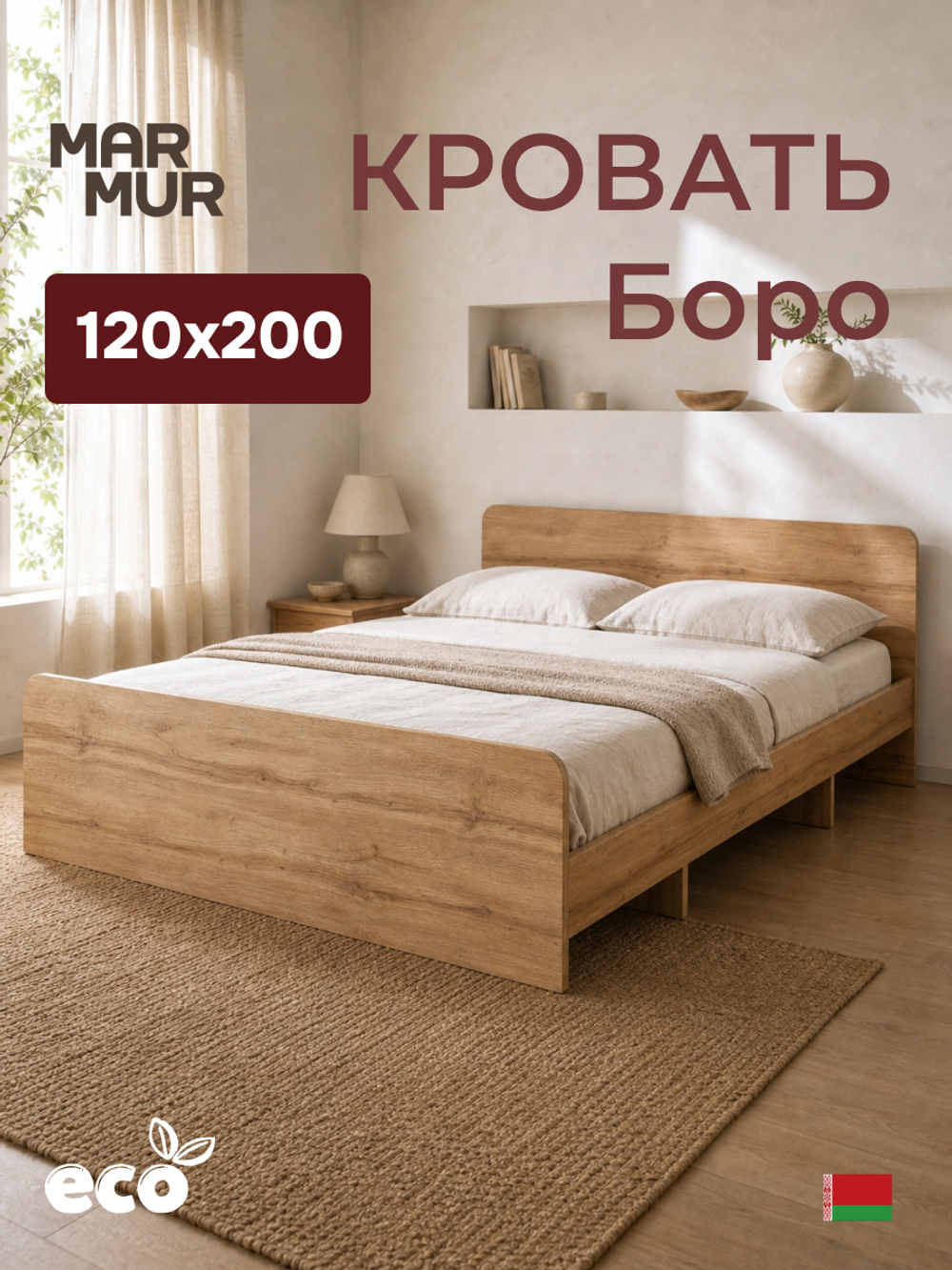 Кровать Boro 120х200 с настилом/ЛДСП/артизан