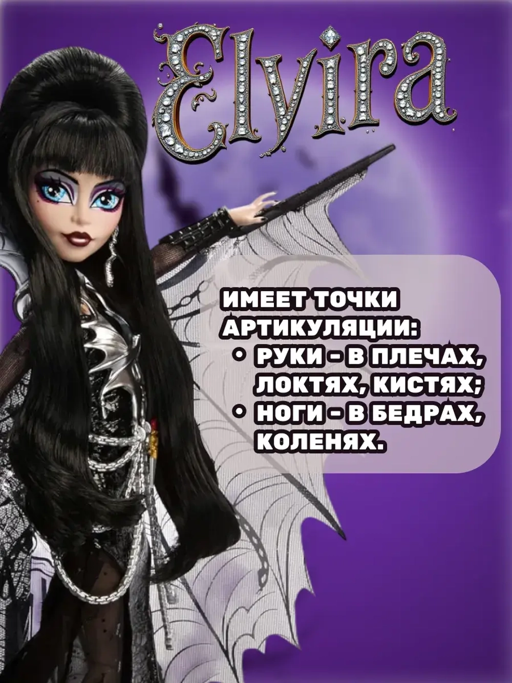 Кукла Монстр Хай Mistress of The Dark Эльвира HYV99