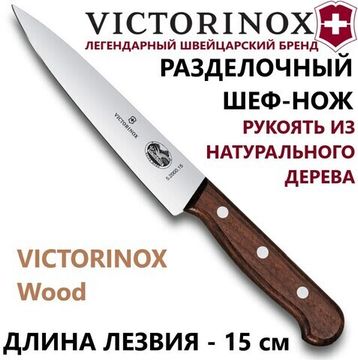 Кухонный нож Victorinox Мод. WOOD CARVING #5.2000.15RAD