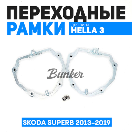 Переходные рамки для замены линз Skoda Superb 2013-2019
