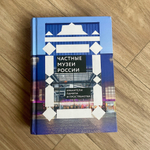 Книга Частные музеи России