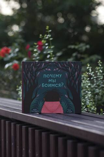 Почему мы боимся?