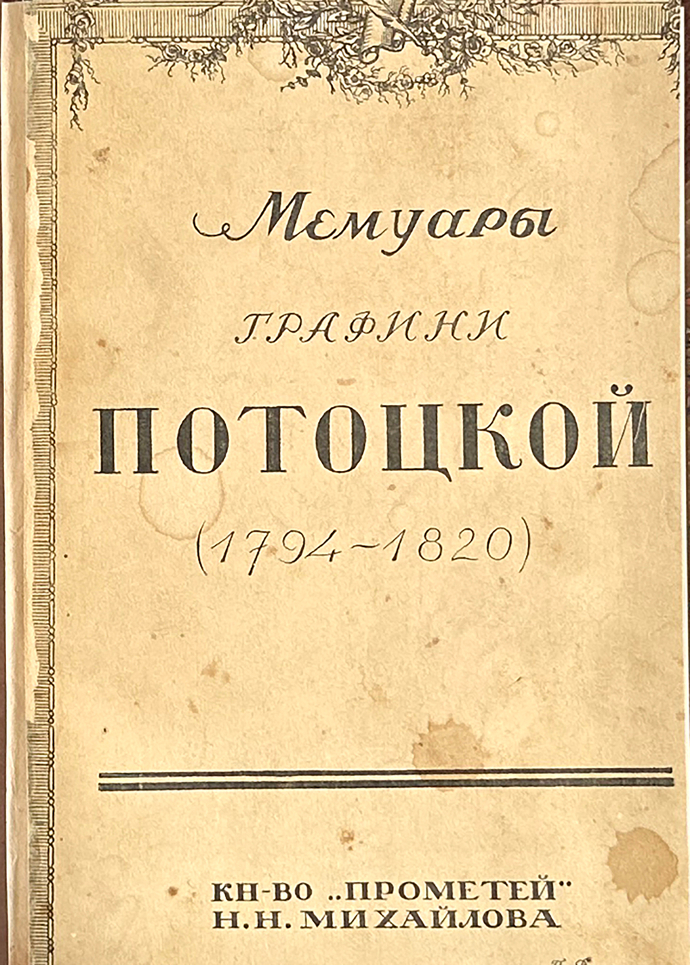 Мемуары графини Потоцкой (1794-1820). Перевод А. Н. Кудрявцевой. СПб.: Прометей, 1915 г.