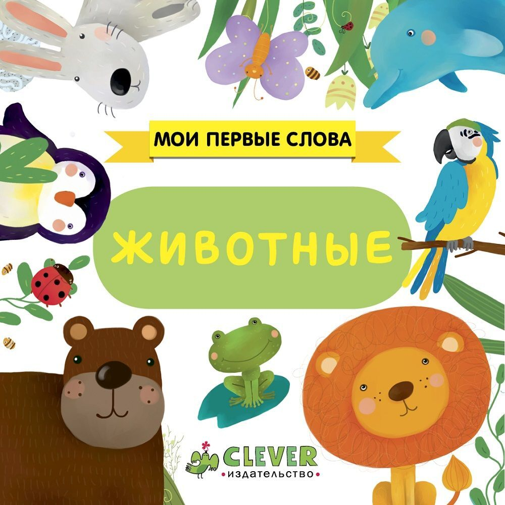 Мои первые слова. Животные