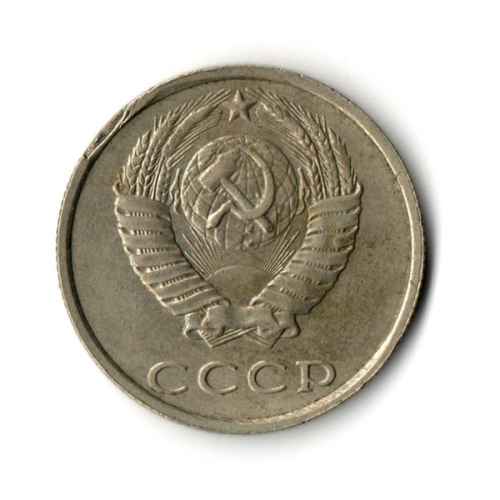 20 копеек 1990 год VF