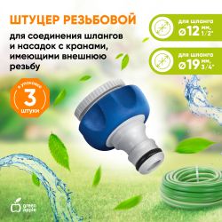 GWTA20-055 GREEN APPLE Штуцер резьбовой 12мм-19мм (1/2-3/4) внутренняя резьба, пластик, TPR (20/200/