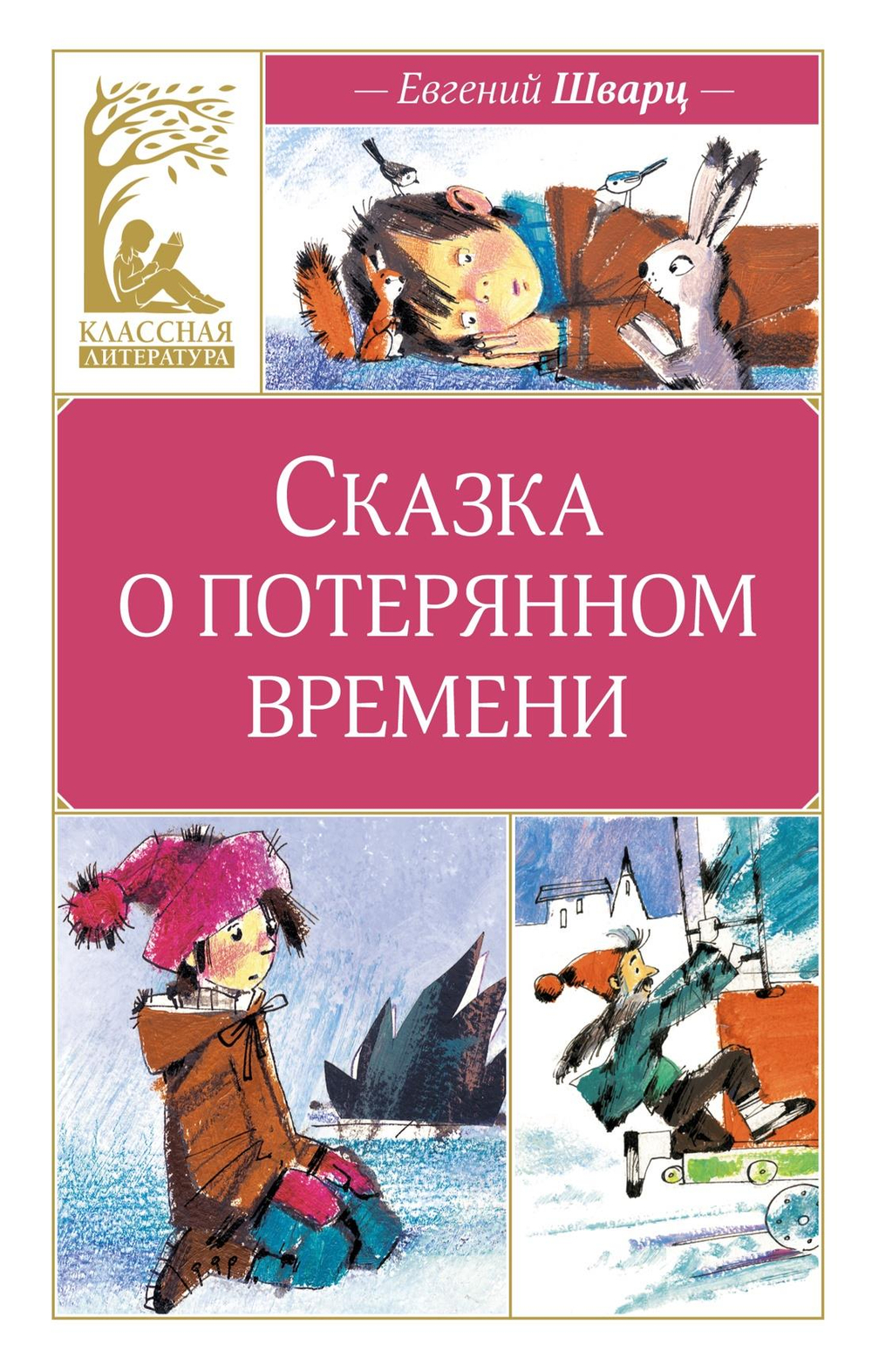 Сказка о потерянном времени (илл. Н. Бугославской)