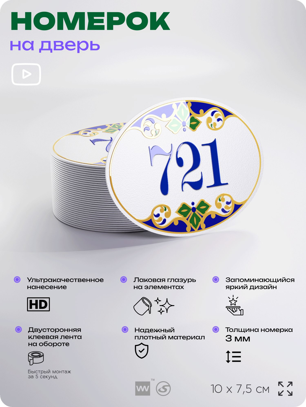 Номер на дверь квартиры 721, для кабинета, офиса, в средиземноморском стиле, шильдик 10 х 7,5 см, белый, Айдентика Технолоджи