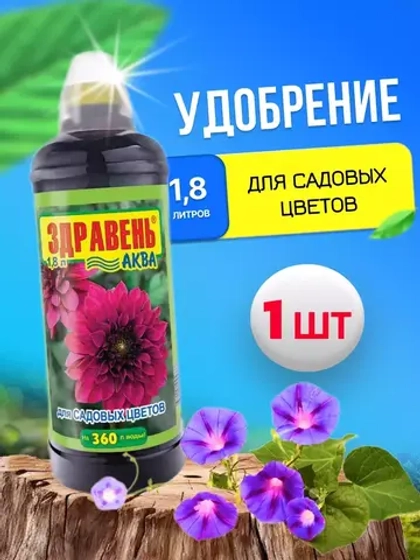 Здравень Аква удобрение для садовых цветов 1,8л *1шт