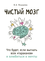 Чистый мозг. Если выгнать всех тараканов