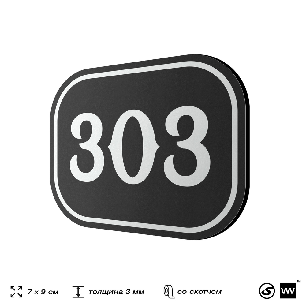 Номерок на дверь квартиры 303, для кабинета, офиса, шильдик 9 х 7 см, черный, Айдентика Технолоджи