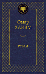 Рубаи. Омар Хайям