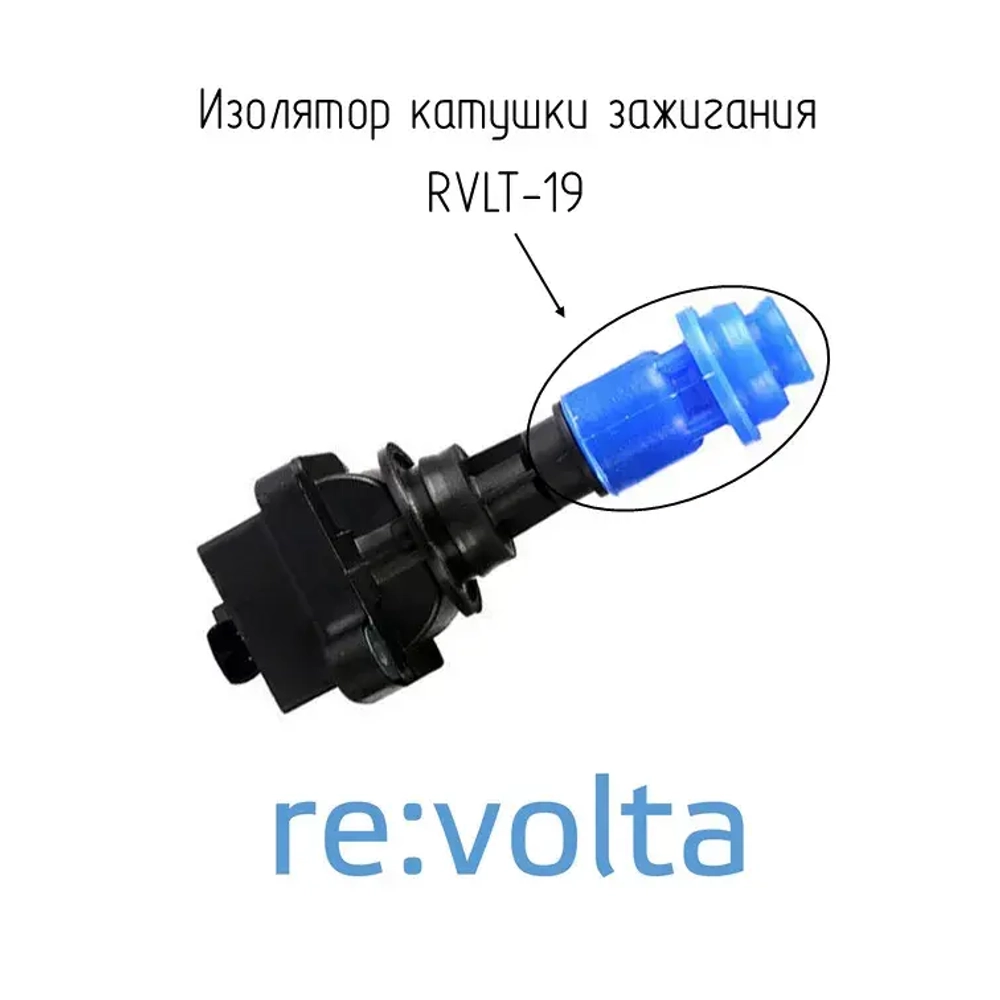 Наконечник-изолятор катушки зажигания Toyota / Lexus, RVLT-19
