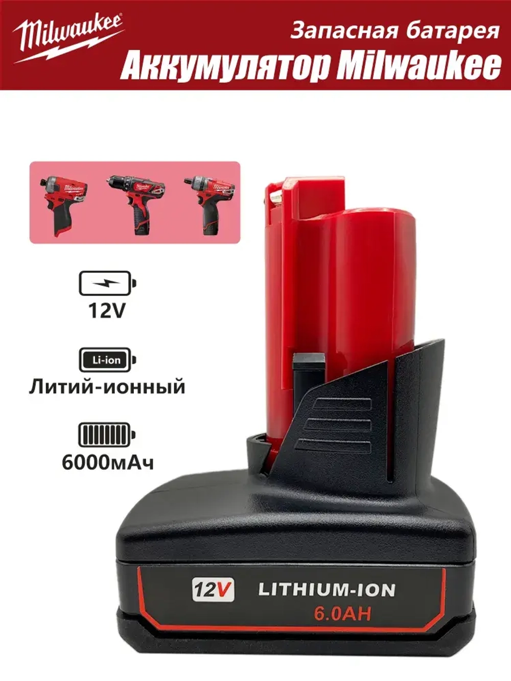 Аккумулятор Milwaukee M12,12V 6.0А.ч,аккумулятор для шуруповерта милвоки 48-11-2460