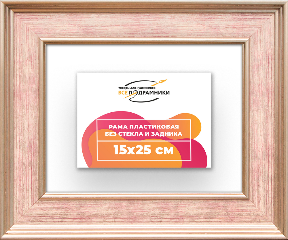 Рама 15x25 для картин и фотографий RP0081550-07