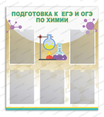 Стенд Подготовка к ЕГЭ и ГИА по химии с карманами А4 754