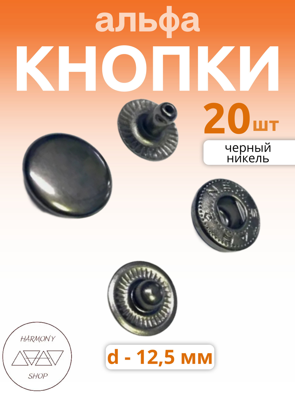 Кнопки альфа 12,5мм. Цвет: черный никель. 20 штук