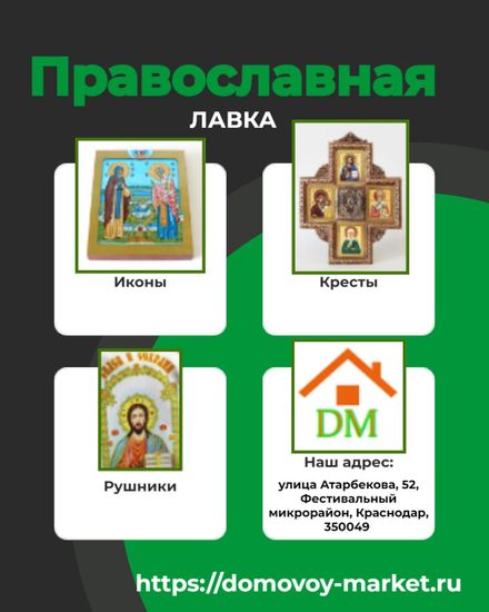 Православная лавка на Домовом Маркете