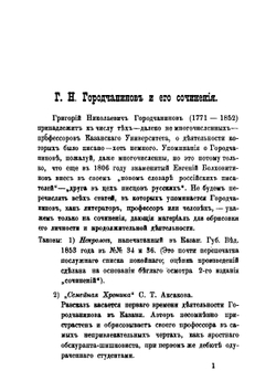 Григорий Николаевич Городчанинов и его сочинения | Н. П. Лихачев
