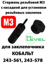 Стержень резьбовой с насадкой М3 для заклепочника КОБАЛЬТ 799-437