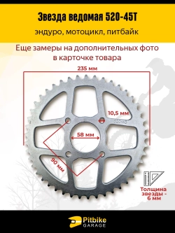 + - Звезда задняя 45 зубьев 520 шаг — усиленная, стальная