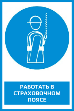 M09 "Работать в страховочном поясе"